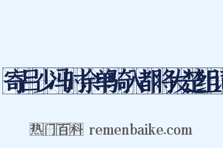 寄吕少冯时余单骑入都将发楚组词是什么意思的图片